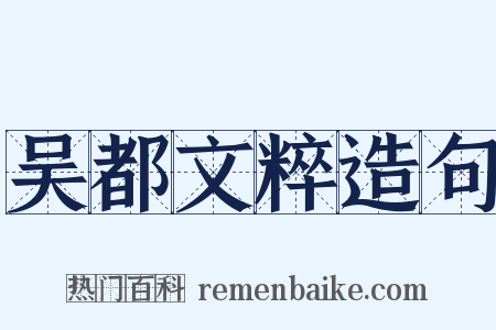 吴都文粹造句是什么意思的图片